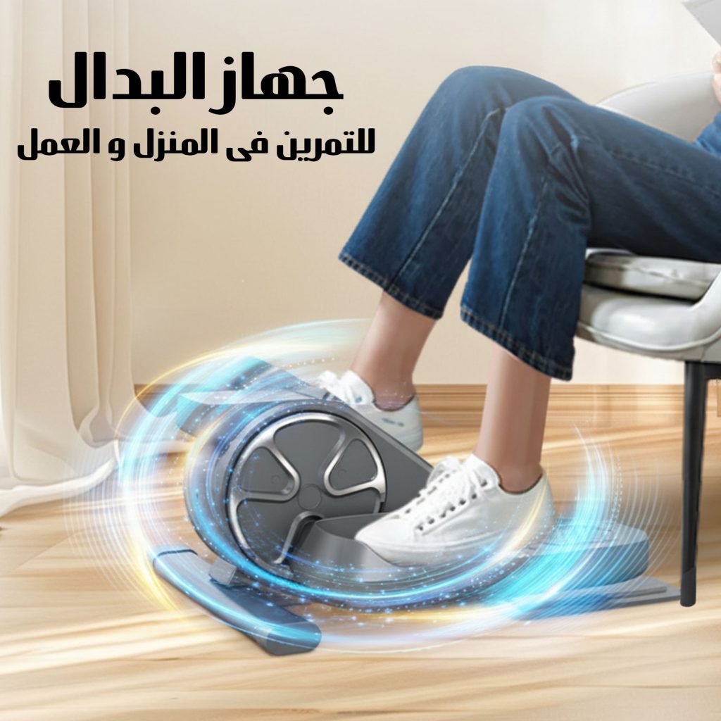 جهاز التمرين المنزلى يشتغل وأنت جالس
