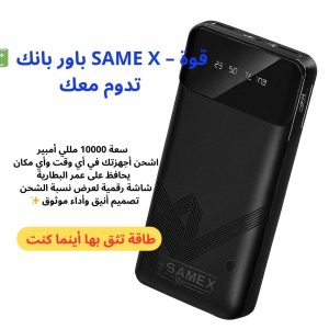باور بانك SAME X